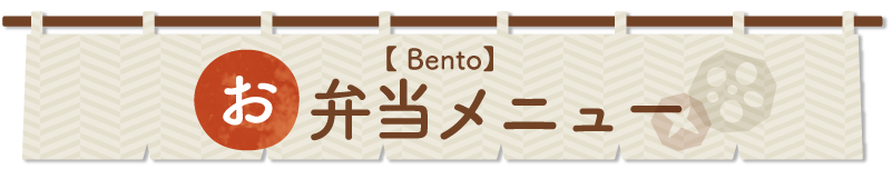 お弁当メニュー